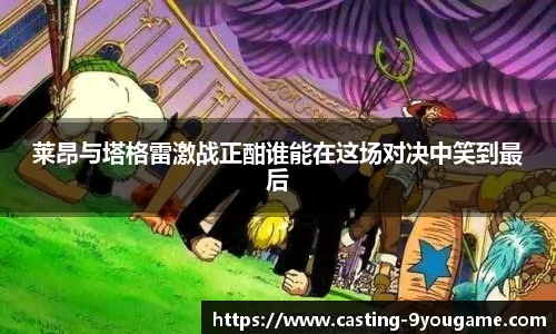 莱昂与塔格雷激战正酣谁能在这场对决中笑到最后